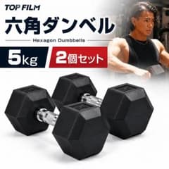 六角ダンベル 5kg 2個セット 計10kg 鉄アレイ 筋トレ - メルカリ