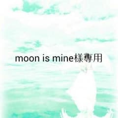 moon is mine 様専用ページのサムネイル