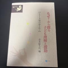 なぜ?から探る子ども理解と援助 : イメージを学びの翼にのサムネイル