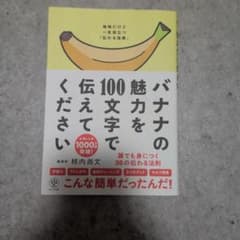 バナナの魅力を100文字で伝えてください 誰でも身につく36の伝わる法則のサムネイル