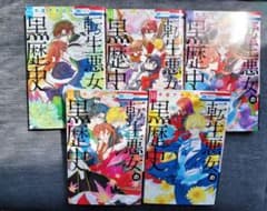 転生悪女の黒歴史 12巻 13巻 14巻 15巻 16巻セットのサムネイル