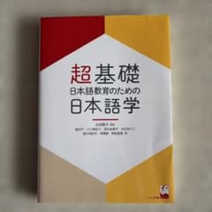 超基礎日本語教育のための日本語学のサムネイル