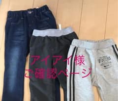 【アイアイ様専用】パンツ110㎝のサムネイル