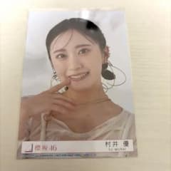 櫻坂46 メルカリ - ヨリ 封入 Addiction アルバム 2nd 生写真 村井優 櫻坂46 セミコンプ) 2ndアルバム「Addiction」(封入：村井優 邦楽