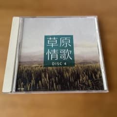 草原情歌 DISC 4 CDのサムネイル