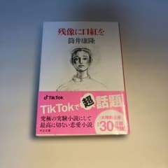 残像に口紅を 筒井康隆 中公文庫のサムネイル
