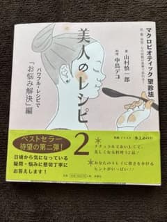 美人のレシピ 2 マクロビオティック望診法のサムネイル
