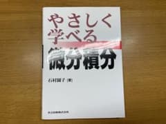 やさしく学べる微分積分のサムネイル