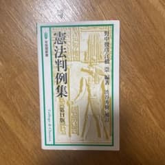 憲法判例集のサムネイル