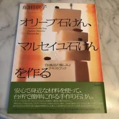 オリーブ石けん、マルセイユ石けんを作る : 『お風呂の愉しみ』テキストブックのサムネイル