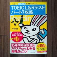 TOEIC L&Rテストパート7攻略 : 中村澄子のリーディング新・解答のテク…のサムネイル