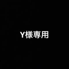 Y様専用のサムネイル