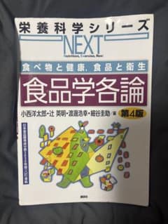 食品学各論 食べ物と健康 食品と衛生 第4版 講談社のサムネイル