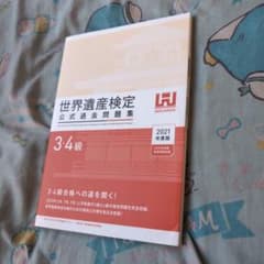 世界遺産検定 公式過去問題集 3・4級 2021年度版のサムネイル