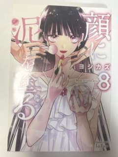 顔に泥を塗る 8巻 ヨシカズ ゼノンコミックスのサムネイル