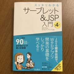 スッキリわかるサーブレット&JSP入門 第4版のサムネイル