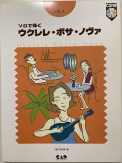 ウクレレ・ボサ・ノヴァ Vol.1 CD付のサムネイル