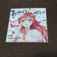 五等分の花嫁　色紙　中野五月のサムネイル