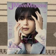 J Movie Magazine Vol.94 長尾謙杜 表紙のサムネイル