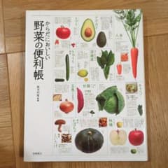 からだにおいしい 野菜の便利帳のサムネイル
