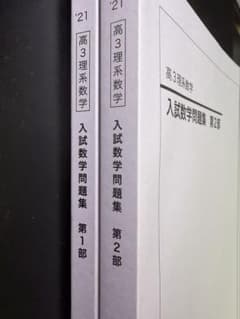 鉄緑会 高3理系数学 入試数学問題集 第1部・第2部 セット - メルカリ