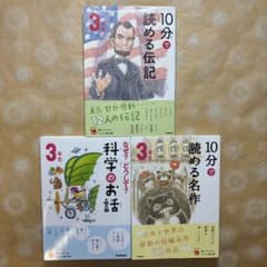 10分で読める伝記 名作 科学のお話 3冊セット - メルカリ