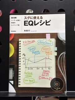 すぐに使えるEQレシピのサムネイル