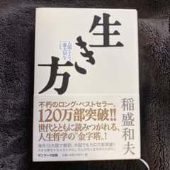 生き方 人間として一番大切なことのサムネイル