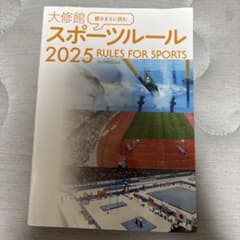 大修館 スポーツルール 2025のサムネイル