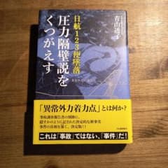 日航123便墜落 圧力隔壁説をくつがえすのサムネイル