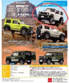 スズキ　ジムニーシエラ　ガチャ　JAOSver　スペリアホワイトのサムネイル