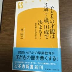 子どもの才能は3歳、7歳、10歳で決まる! 脳を鍛える10の方法のサムネイル