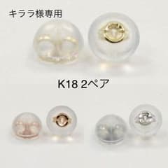 【キララ様専用】K18 2ペアピアスキャッチのサムネイル