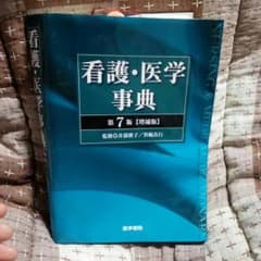 【医学書院】看護・医学事典　第７版【増補版】のサムネイル