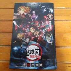 鬼滅の刃 無限列車編　入場者特典 煉獄零巻 書下ろし漫画　吾峠 呼世晴　集英社