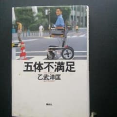 五体不満足のサムネイル