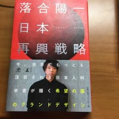 日本再興戦略/落合 陽一のサムネイル