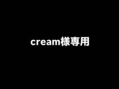 cream様専用のサムネイル