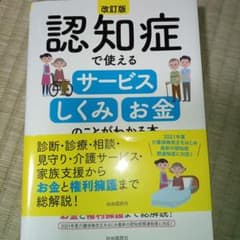 認知症で使えるサービスお金の本のサムネイル