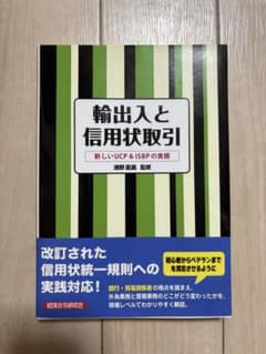 輸出入と信用状取引　新しいUCP&ISBPの実務のサムネイル