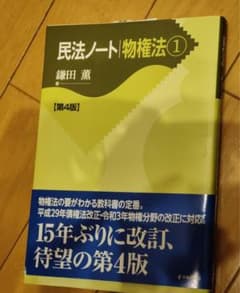 民法ノート 物権法①[第4版] 鎌田薫2022年のサムネイル