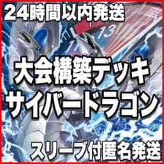 本格構築 サイバードラゴンデッキ 機光竜 終撃竜サイバーエンド