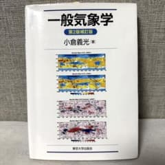 一般気象学 第2版補訂版 小倉義光 東京大学出版会 気象学 教科書のサムネイル