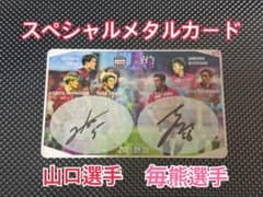 ヴィッセル神戸 セレッソ大阪オンサイトカード メタルカード山口蛍選手