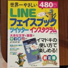 世界一やさしいLINE フェイスブック ツイッター インスタグラムのサムネイル