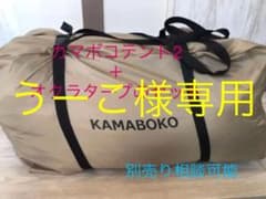 DODカマボコテント2＋オクラタープセットのサムネイル