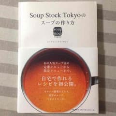 Soup Stock Tokyoのスープの作り方(スープストックトーキョー)のサムネイル
