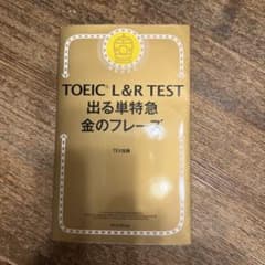 TOEIC L&R TEST 出る単特急金のフレーズのサムネイル
