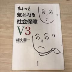 ちょっと気になる社会保障 V3 権丈善一 勁草書房のサムネイル