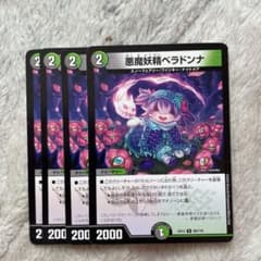 デュエルマスターズ 悪魔妖精ベラドンナ 4枚のサムネイル